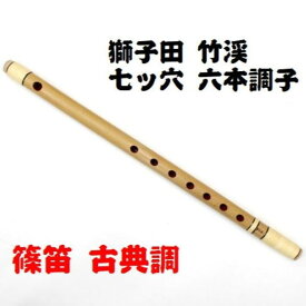 【獅子田・天然竹を使用】篠笛 七ッ穴六本調子 竹渓お祭り お囃子 祭囃子 おはやし 鳴り物 横笛 篠笛 しのぶえ 獅子田 ししだ 竹渓 竹製 日本製 国産 籐仕上げ 両巻き 七つ穴 六本調子 古典調 送料無料