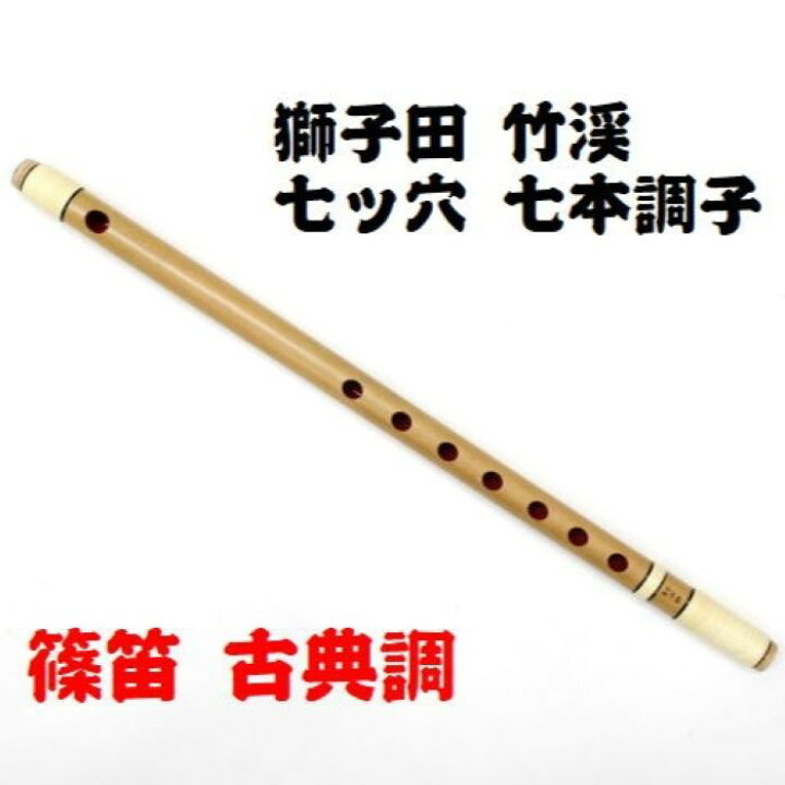 楽天市場】【獅子田・天然竹を使用】篠笛・横笛 七ッ穴七本調子 竹渓 