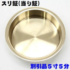 【新製品・真鍮製】お祭り用スリ鉦(当り鉦) 5,5号(5寸5分) 別引品すりかね すりがね すり鉦 スリ鉦 摺り鉦 あたりがね あたり鉦 当り鉦 鉦吾 しょうご シャギリ チャンチキ コンチキ チャンギリ 四助 与助 よすけ お囃子 おはやし おまつり 祭り用品 低音