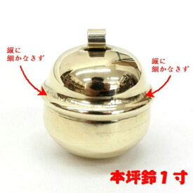 【国産・真鍮製】本坪鈴 1寸 横幅直径2,6cm 総高さ3cm鈴 すず ベル BELL bell 神具 神社 Shrine 御宮 お宮 おみや 御稲荷 お稲荷さん いなり 初午 はつうま お祭り 祭り 祭 まつり 神輿 子供神輿 飾り 装飾 祭礼用品 素材真鍮製 しんちゅう 磨き 金色 日本産