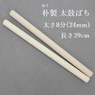 【熟練のばち職人による手作り品】国産ホウ製 太鼓バチ8分 太さ24mm 長さ39cm太鼓ばち 朴ばち 撥 鉢 ほう…