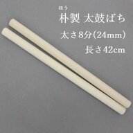 【熟練のばち職人による手作り品】国産ホウ製 太鼓バチ8分 太さ24mm 長さ42cm太鼓ばち 朴ばち 撥 鉢 ほう…