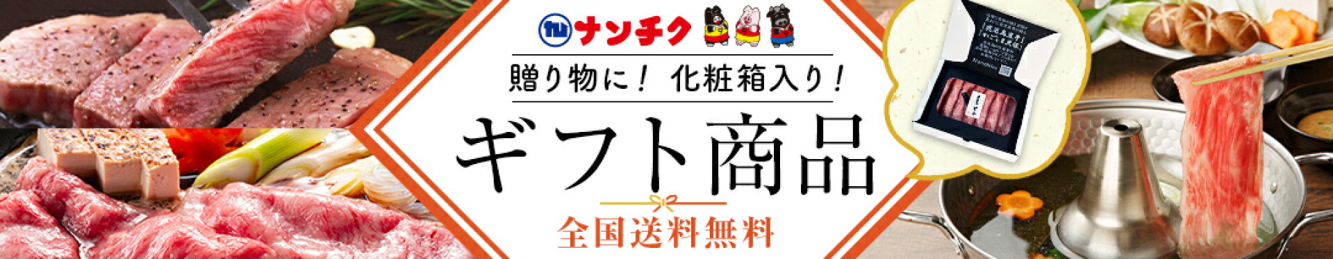 ナンチクギフト商品、化粧箱入り、送料無料