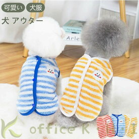 犬用 小型犬 犬服 背中ボタン ペット用 裏起毛 犬ベスト 簡単着脱 犬アウター ドッグウェア ストライプ柄 ボタン式 お 背中開き