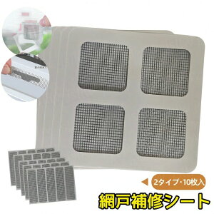 正方形 網戸の破れ修理 網戸パッチ 防虫ネット 修理テープ 網戸 10×10cm 補修 網戸補修シート 網戸穴補修テープ 10枚入 矩形 あ