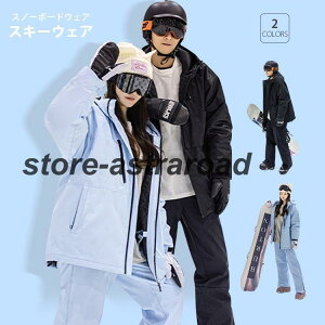 スキーウェア スノーボードウェア メンズ レディース 上下セット ボードウェア スノボウェア ジャケット スノーボード スノボー