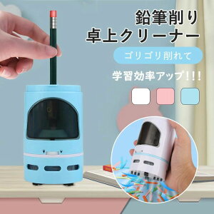 卓上クリーナー かわいい 掃除 えんぴつけずり 鉛筆削り器 こども 電池式 電動 鉛筆削り えんぴつ削り 鉛筆けずり 子供 文房具