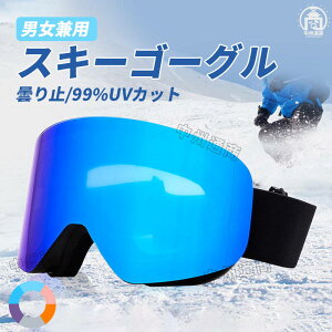 スノーゴーグル メガネ対応 広い視界 フレームレス スノーゴーグル 大人 UVカッ 磁気レンズ スキーゴーグル 眼鏡対応 曇り止め