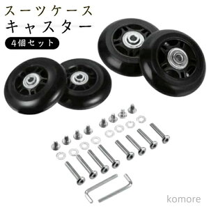 【送料無料】スーツケース 車輪交換 キット キャスター 交換用 4個セット スーツケースキャスター交換 タイヤ キット キャリーケ