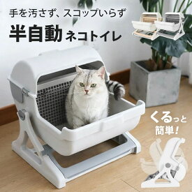 半自動 猫トイレ 回転して処理が出来る 固まる猫砂用 大型 本体 大きめ システム 隠す 半自動猫トイレ 半自動トイレ 半自動ネコトイレ 猫 トイレ 猫用トイレ 猫用品 おしゃれ SunRuck ニャンクルー