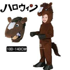 コスプレ衣 コスプレ服 アニマル 動物 コスチューム horse ホース お馬さん 着ぐるみ うま 馬 衣装 ハロウィン 子供用 着ぐるみ