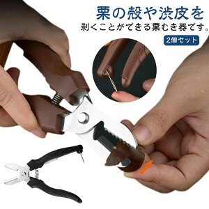 は 皮むき器 ハサミ型 くりむき器 栗 栗むき器 栗むき 栗の皮むき鋏 栗むき器 ハサミ ロック機構 くりむき器 2個セット 一字切り