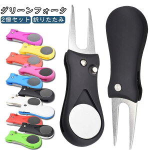 使い 2個セット 折りたたみ ピッチマーク ゴルフ 2本刃 グリーンフォーク リペアツール 軽量 マーカー付き 収納タイプ フォーク