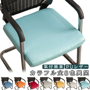 カ ずれにくい PUレザー 合皮 取付簡単 防水 座面のみ イスカバー ストレッチ カラフル全8色展開 撥水 チェアカバー 椅子カバー