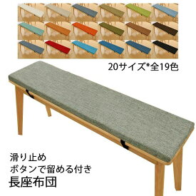 長座布団 20サイズ ベンチ用座布団 ベンチシートクッション 玄関ベンチ お尻痛くない スポンジパッド チェアパッド ロングクッション 無地 着脱式 長方形 厚く5cm リネン 滑り止め 変形しにくい ソファクッション たたみ ダイニングベンチ クッション カバー取り外し可能