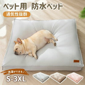 ペットベッド 防水 犬用 猫用 クッション 猫 ベッド 犬 ベッド ふわふわ 犬のベッド クッション 洗えるペット 滑り止め 介護ベッド カバー取り外し可能 イヌ ネコ 犬 猫 大きい 洗濯可能 小型犬 中型犬 大型犬 オールシーズン 通年