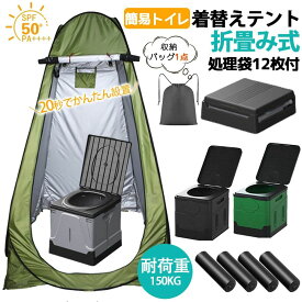 着替えテント ポップアップテント 簡易トイレ【テント+簡易トイレ】 ワンタッチ ミニ シャワーテント プライバシー 軽量 仮設トイレ 携帯トイレ 便座 便器 非常用トイレ キャンプ 防災 避難 簡易テントコンパクト 一人用 携帯トイレ キャンプ トイレ 耐荷重100KG 高さ190cm