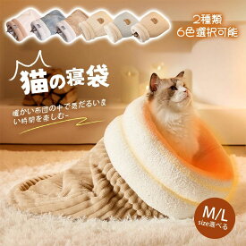 ペット寝袋 猫寝袋 猫ふとん キャットハウスペット用 マット 小型犬用 あったか寝袋 ペットベッド マイクロファイバー ふわふわ 布団 猫用 寝ぶくろ ペットベッド 犬ベッド 猫ベッド 犬 猫 ペット用品 布団 犬 ふとん もぐる 座布団 クッション かわいい 寒さ対策 保温防寒