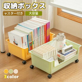 収納ボックス キャスター付き 収納ケース 大容量 インテリア 収納用品 ケース BOX 本 雑誌 ブック 押入れ 衣装ケース 調味料 パントリー おもちゃ 多用途 押し入れ クローゼット キッチン 台所 リビング ソファー下 寝室 ベット下 整理 シンプル スタイリッ おしゃれ