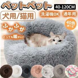 ペットベッド 丸型 猫 ペット 犬 暖かい 冬 ふわふわ あったか かわいい ペットクッション ラウンド型 クッション もこもこ 通年 寝袋 寒さ 猫用 小型犬用 中型犬 大型犬 寝床 ペットソファ 滑り止め 多機能 猫犬兼用 大型犬 寒さ対策 犬猫兼用