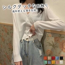 ニットカーディガン よやく着回しシンプルカーデ 薄手 秋 レディース Vネックカーデ 春物 肩掛け ファッション リブニート ライトアウター トップス カーディガン ニッ 前開き きれいめ シンプル 可愛さ全開 カジュアル 無地 レディース ニット通勤 通学 アウター シンプル
