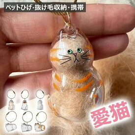 猫の毛収納ボトル ペット 猫型収納ボックス キーホルダー 携帯 持ち歩き 毛を保管するボトル 遺毛入れ 思い出保存 猫 メモリアルケース 猫と犬のメモリアル収集用 抜け毛収納 ペットメモリアルボトル ペット 毛を保管するボトル かわいい ペットひげ・抜け毛収納 携帯