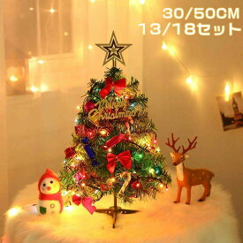 クリスマスツリー 卓上 ミニツリー 50cm 30cm テーブル 机上 北欧 小型 19点セット 14点セット LEDライト付き オーナメント付き 小さめ クリスマス飾り イルミネーション おしゃれ キラキラ 雰囲気満々 暖かい 簡単組立 飾り 部屋 商店 おもちゃ プレゼント