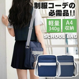 スクールバッグ ショルダー バッグ スクールバック バッグ 学生 鞄 肩掛け 制服 風 斜め掛けショルダー 女子 学生 カバン 高校生 修学旅行 教科書 学校 通学 制服 高校 かばん 女子 通学 制服 新生活 プレゼント ギフト レディース