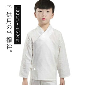 キッズ 長襦袢 半衿付き 長襦袢 和装下着 長襦袢 ジュニア 通年用 子供用 女の子 男の子 肌襦袢 半襦袢 洗える 子供服 ボーイズ