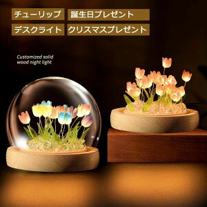 インテリア ナイト ライト おしゃれ チューリップ デスクライト LED プレゼント 飾り 雰囲気いっぱい スタンドライト 卓上ライト