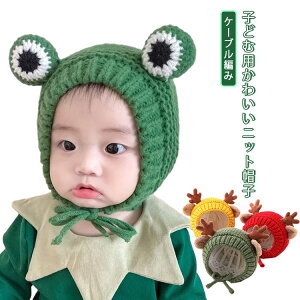 キッズ ケーブル ニット ケーブルニット 子ども 帽子 ニット帽 子ども 防寒 カエル 裏地 無地 鹿角 ケーブル編み 厚手 秋冬 クリ