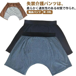 介護下 吸水パンツ 尿モレ 中失禁 軽失禁 インナー ボクサーパンツ にょうもれ 尿漏れパンツ 紳士 トランクス 男性用 失禁パンツ