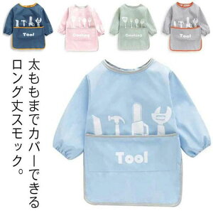お絵描 食べこぼし防止 防水 汚れ防止 幼稚園 キッズ 長袖 男の子 保育園 外遊び 女の子 ロング丈スモック ポケットつき ベビー