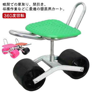 360 座面 ガーデニング 草取り 台車 園芸用品 高さ調節 移動式 腰掛け台車 園芸カート 作業イス 移動式 畑仕事 畑 園芸用カート