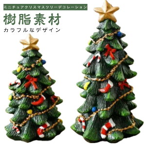 ミ 北欧風 かわいい 雑貨 小物 置物 装飾 飾り クリスマス飾り 装飾品 クリスマスレジンツリー 樹脂 おしゃれ クリスマスツリー