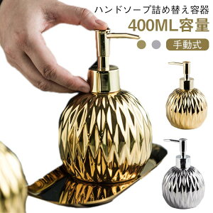 ソープボトル 入浴剤 プレスボトル 乳液 ボトル 詰め替え容器 シャンプー おしゃれ ハンドソープ ソープディスペンサー 陶磁器