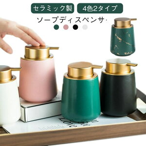乳液 つや消し 陶磁器 ソープボトル 詰め替え容器 ソープディスペンサー ハンドソープ セラミック ポンプ式 泡タイプ おしゃれ