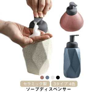 ハンドソープ ボトル 3タイプ!陶器 詰め替えボトル 泡 おしゃれ ソープディスペンサー 詰め替え容器 かわ ソープボトル 泡ソープ