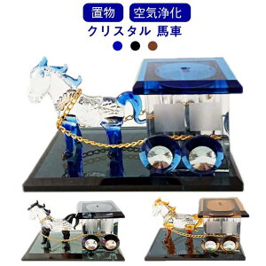 カー用品 クリスタル 置物 おしゃれ 香水 玄関 内装 車載 馬車 車載用アロマ 工芸品 カーアクセサリー インテリア 空気浄化 風水
