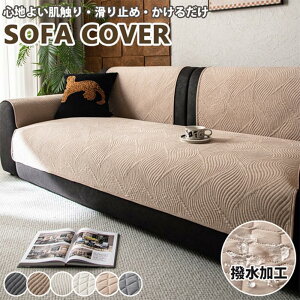 爪とぎ防止 傷防止 犬猫対策 シェニール 通気性 厚手 ソファパット 形作り 滑り止め シート 座面だけ かけるだけ ソファーカバー