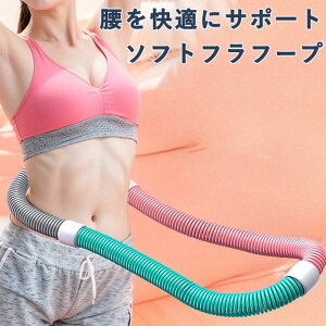 静音設計 柔らかい ソフトスプリングフラフープ ダイエット PVC 折りたたみ式 フィットネス ポータブル フラサ