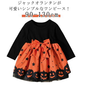 小学生 コスプレ カボチャ 子供ドレス 子供 長袖ワンピー 子供 キッズ ワンピース 女の子 ベビー コスチューム 衣装