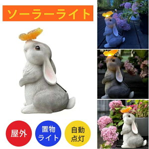 自動点灯 防水 ウサギ ソーラーライト 高輝度 屋外 ソーラーランタン 消灯 雰囲気 LEDランタン かわいい ガーデンライト 暖色系