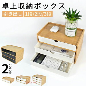 卓上収納ボックス 引き出し 小物入れ 卓上チェスト 机上収納 デスクトップ収納 小物収納 収納ケース 竹製 机上ラック インテリア