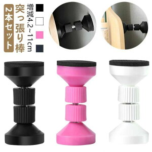 取付簡 防災グッズ 高さ4.2~11cm 冷蔵庫 地震対策 両面テープ付き テーブル 伸縮 家具転倒防止 2本セット 保護パッド 突っ張り棒