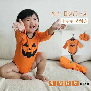 ベビー ロンパース ハロウィン衣装 2点セット キャップ付き 子供 かぼちゃ衣装 女の子 男の子 キッズ パンプキン服 赤ちゃんカ
