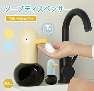 USB充電式 110 400ml ソープディスペンサー 可愛い 泡 非接触 ちょうどいい吐出量 動物 自動 ダック ハンドソープディスペンサー