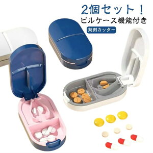 薬ケース 軽量 コンパクト 錠剤カッター 携帯便利 ピル 多機能 ピルケース機能付き おしゃれ 2分割 【2個セット】ピルカッター
