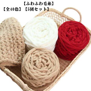 ポリエステル 厚い毛糸 チャンキーニット 太い毛糸 全40色 ニットヤーン スキー毛糸 5玉セット 毛糸 ふわふわ 編み物