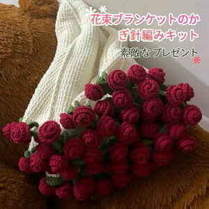 手編み花 DIYキット 手作り花束ブランケット マルチカ かぎ針編みの毛布 かぎ針編みブランケットキット 洗える 花束ブランケット
